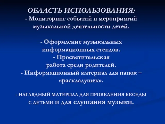 ОБЛАСТЬ ИСПОЛЬЗОВАНИЯ: - Мониторинг событий и мероприятий музыкальной деятельности детей. - Оформление