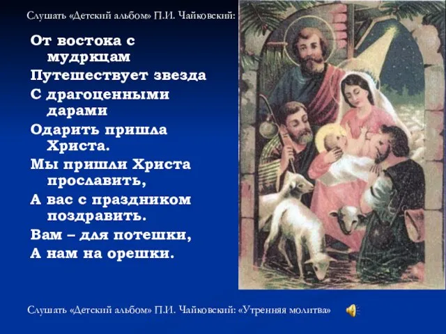 Слушать «Детский альбом» П.И. Чайковский: «Утренняя молитва» От востока с мудркцам Путешествует