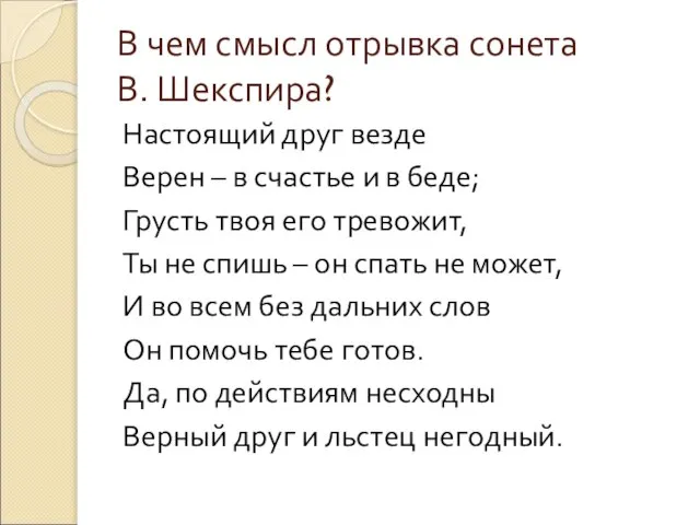 В чем смысл отрывка сонета В. Шекспира? Настоящий друг везде Верен –