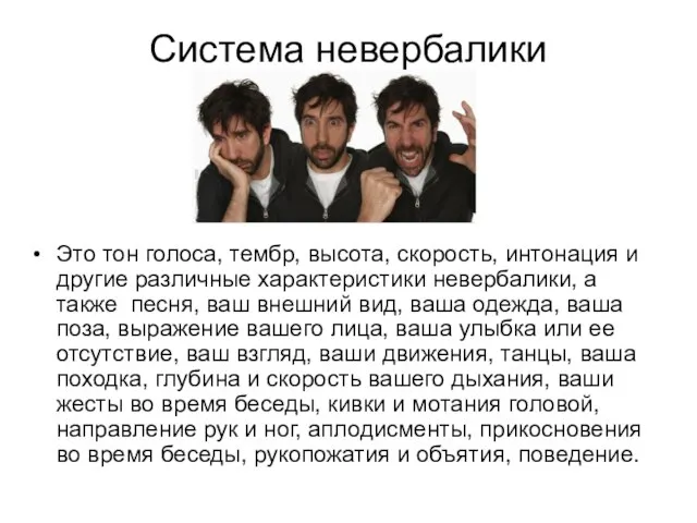 Система невербалики Это тон голоса, тембр, высота, скорость, интонация и другие различные