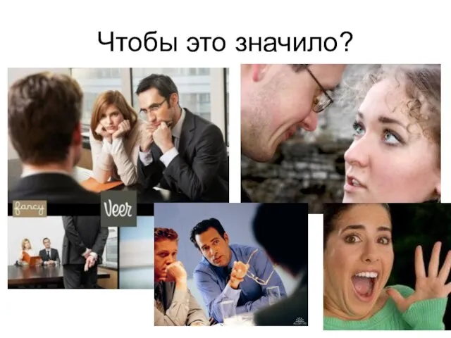 Чтобы это значило?