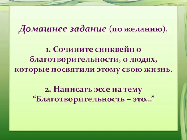 Домашнее задание (по желанию). 1. Сочините синквейн о благотворительности, о людях, которые