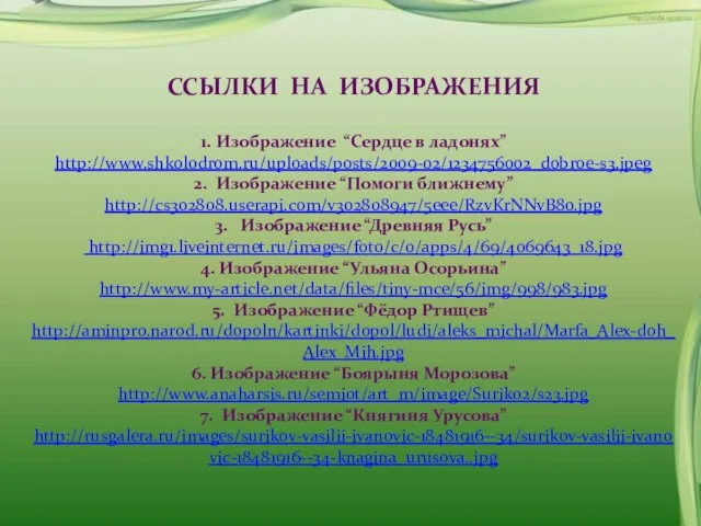 ССЫЛКИ НА ИЗОБРАЖЕНИЯ 1. Изображение “Сердце в ладонях” http://www.shkolodrom.ru/uploads/posts/2009-02/1234756002_dobroe-s3.jpeg 2. Изображение “Помоги