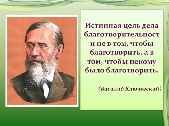 Истинная цель дела благотворительности не в том, чтобы благотворить, а в том,