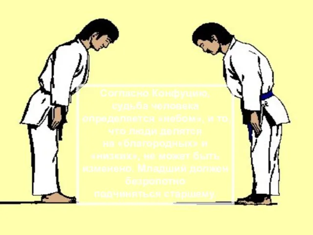 Согласно Конфуцию, судьба человека определяется «небом», и то, что люди делятся на