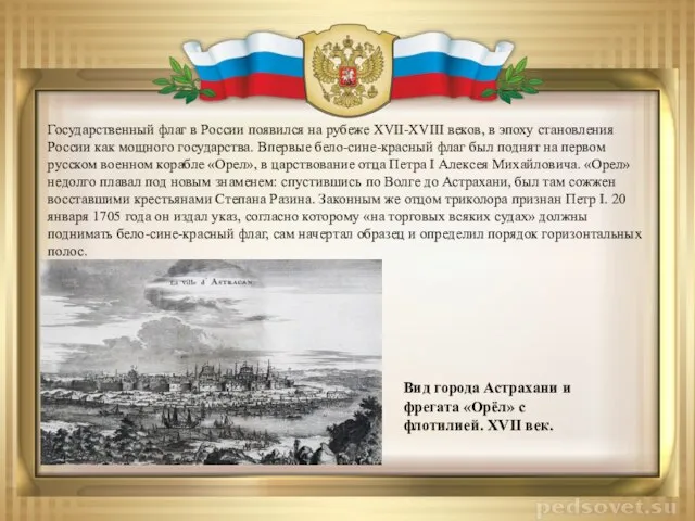 Государственный флаг в России появился на рубеже XVII-XVIII веков, в эпоху становления