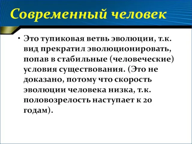 Современный человек Это тупиковая ветвь эволюции, т.к. вид прекратил эволюционировать, попав в