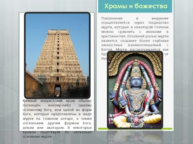Храмы и божества Поклонение в индуизме осуществляется через посредство мурти, которые в