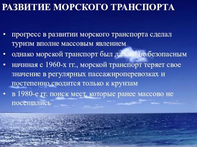 Развитие морского транспорта прогресс в развитии морского транспорта сделал туризм вполне массовым