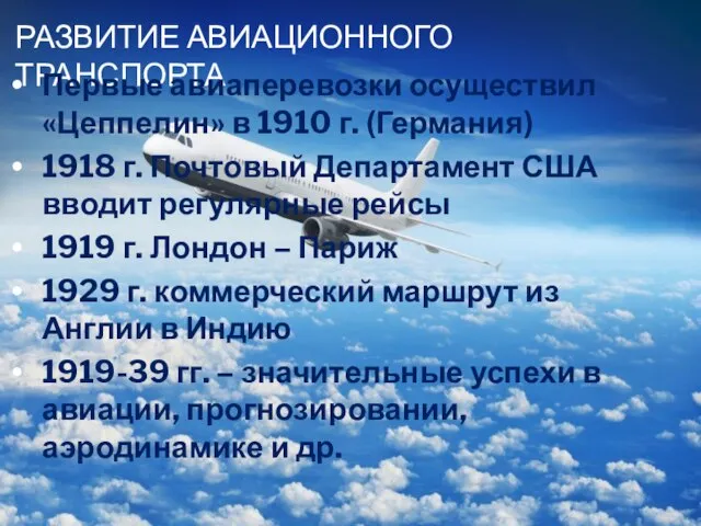 Развитие авиационного транспорта Первые авиаперевозки осуществил «Цеппелин» в 1910 г. (Германия) 1918