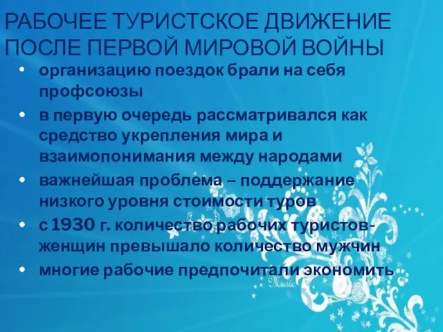 Рабочее туристское движение после первой мировой войны организацию поездок брали на себя