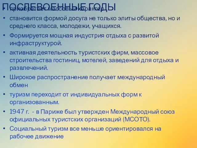 Послевоенные годы приобретает массовый характер становится формой досуга не только элиты общества,