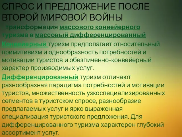 Спрос и предложение после второй мировой войны - трансформация массового конвейерного туризма