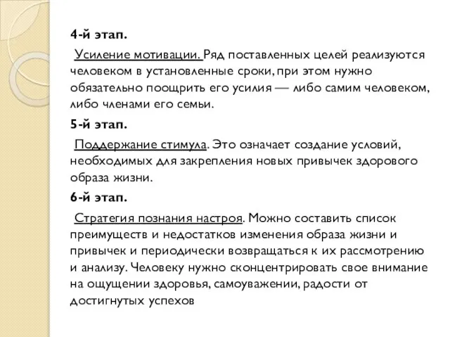 4-й этап. Усиление мотивации. Ряд поставленных целей реализуются человеком в установленные сроки,