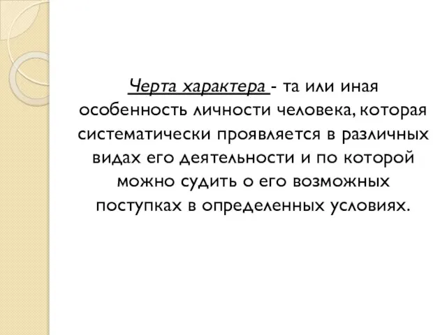 Черта характера - та или иная особенность личности человека, которая систематически проявляется