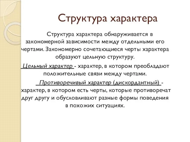 Структура характера Структура характера обнаруживается в закономерной зависимости между отдельными его чертами.