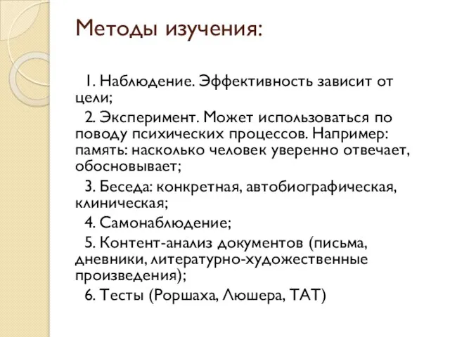 Методы изучения: 1. Наблюдение. Эффективность зависит от цели; 2. Эксперимент. Может использоваться