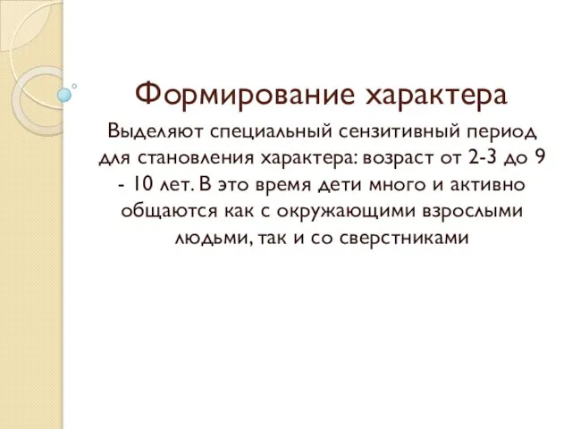 Формирование характера Выделяют специальный cензитивный период для становления характера: возраст от 2-3