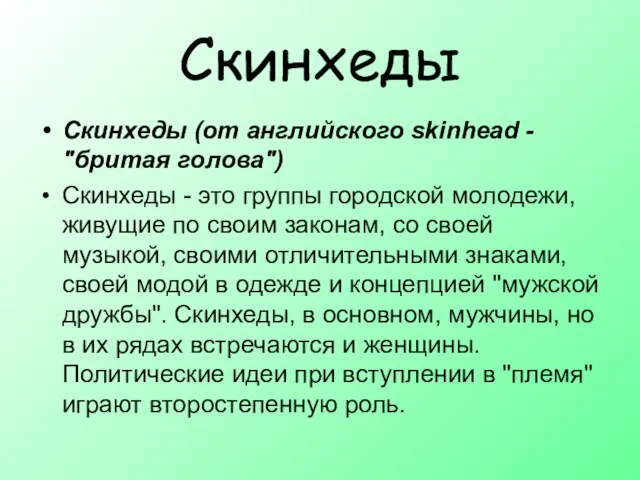 Скинхеды Скинхеды (от английского skinhead - "бритая голова") Скинхеды - это группы