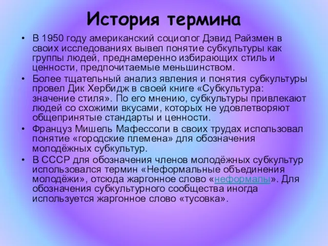 История термина В 1950 году американский социолог Дэвид Райзмен в своих исследованиях