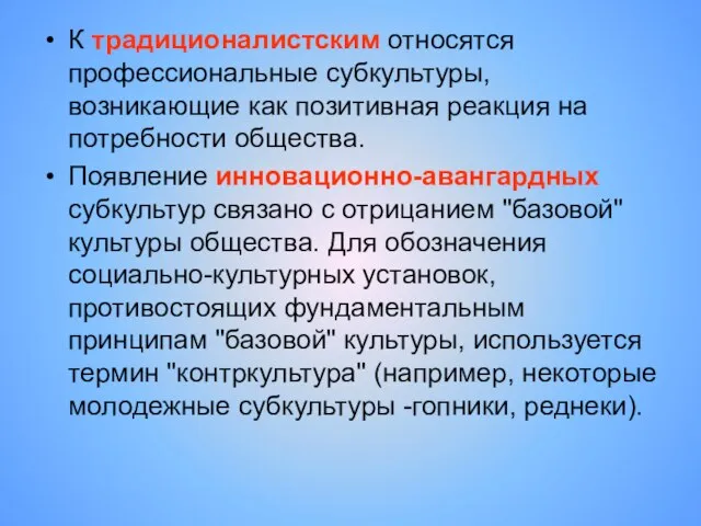 К традиционалистским относятся профессиональные субкультуры, возникающие как позитивная реакция на потребности общества.