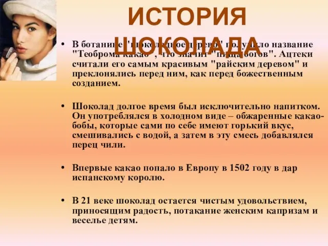 В ботанике "шоколадное дерево" получило название "Теоброма какао", что значит "пища богов".