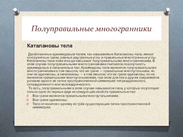 Полуправильные многогранники Каталановы тела Двойственные архимедовым телам, так называемые Каталановы тела, имеют