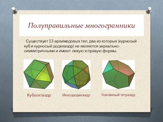 Полуправильные многогранники Существует 13 архимедовых тел, два из которых (курносый куб и