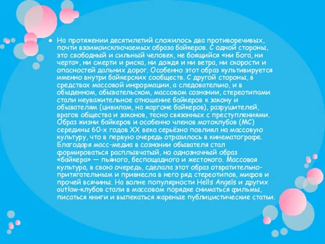 На протяжении десятилетий сложилось два противоречивых, почти взаимоисключаемых образа байкеров. С одной