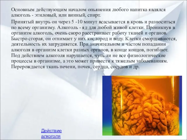 Основным действующим началом опьянения любого напитка являлся алкоголь - этиловый, или винный,