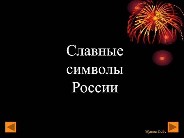 Славные символы России Жукова О.Ф.