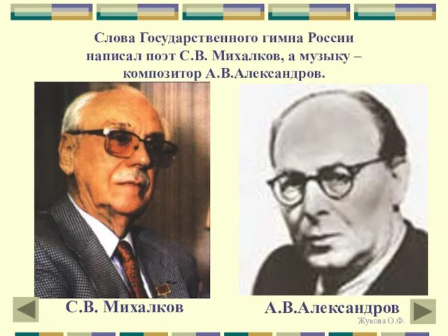 Слова Государственного гимна России написал поэт С.В. Михалков, а музыку – композитор