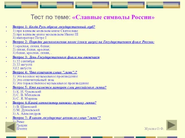 Тест по теме: «Славные символы России» Вопрос 1: Когда Русь обрела государственный