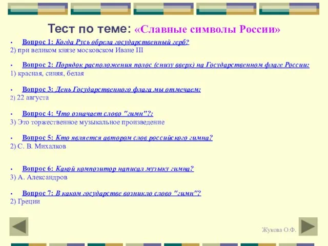 Тест по теме: «Славные символы России» Вопрос 1: Когда Русь обрела государственный