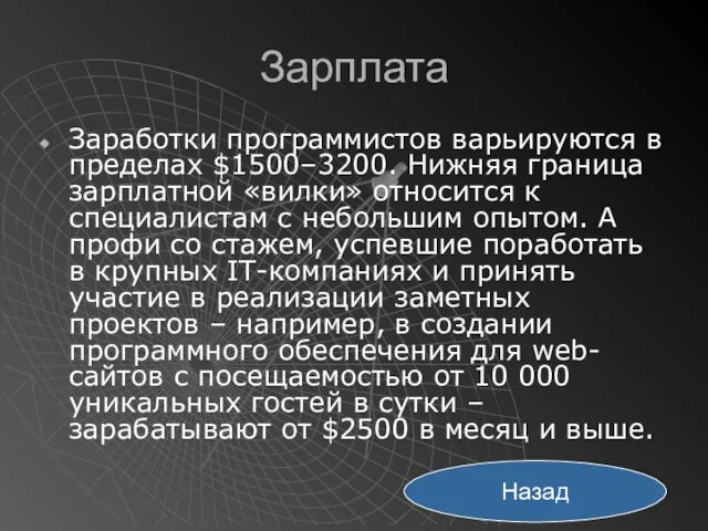 Зарплата Заработки программистов варьируются в пределах $1500–3200. Нижняя граница зарплатной «вилки» относится