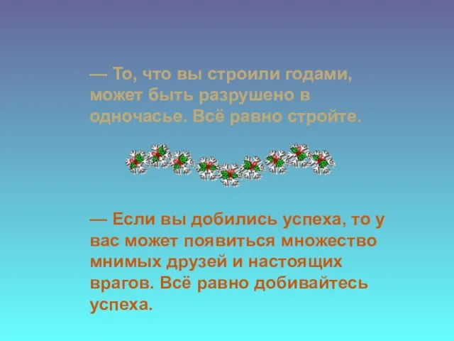 — То, что вы строили годами, может быть разрушено в одночасье. Всё