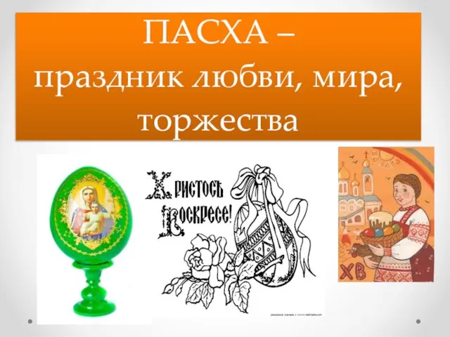 Презентация на тему ПАСХА – праздник любви, мира, торжества