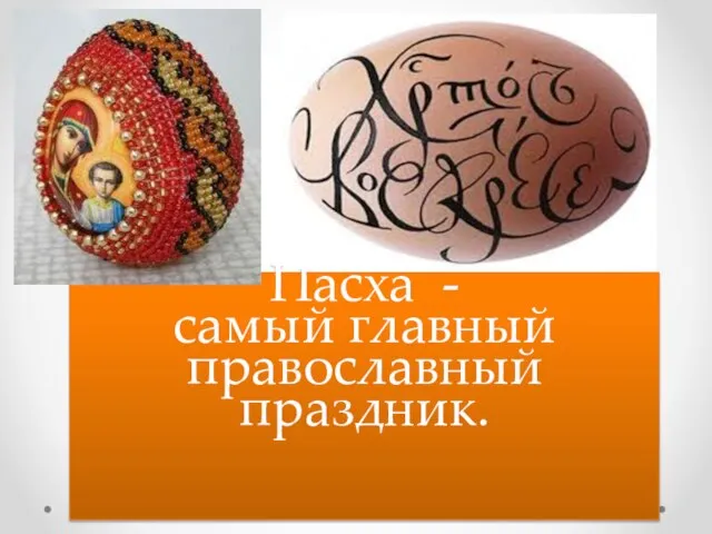 Пасха - самый главный православный праздник.