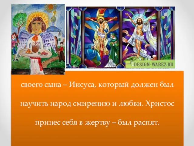 Когда-то давно Господь послал на Землю своего сына – Иисуса, который должен