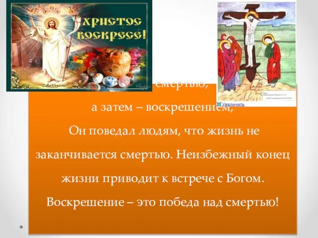 Своей смертью, а затем – воскрешением, Он поведал людям, что жизнь не