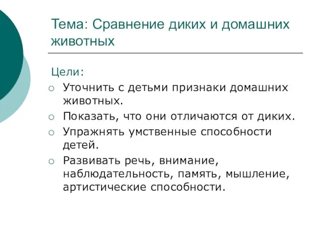 Тема: Сравнение диких и домашних животных Цели: Уточнить с детьми признаки домашних