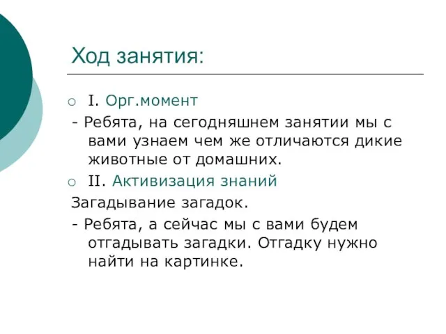 Ход занятия: I. Орг.момент - Ребята, на сегодняшнем занятии мы с вами