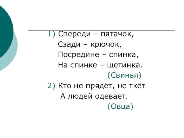 1) Спереди – пятачок, Сзади – крючок, Посредине – спинка, На спинке