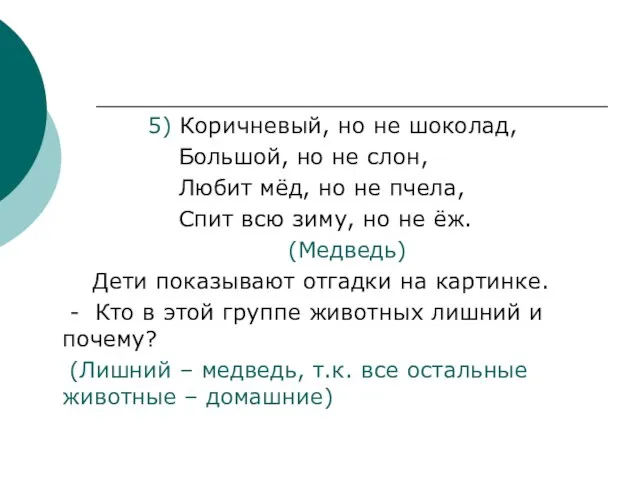 5) Коричневый, но не шоколад, Большой, но не слон, Любит мёд, но