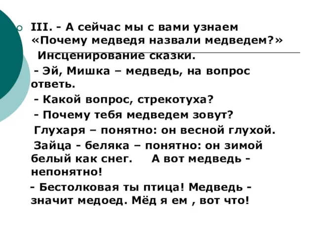 III. - А сейчас мы с вами узнаем «Почему медведя назвали медведем?»