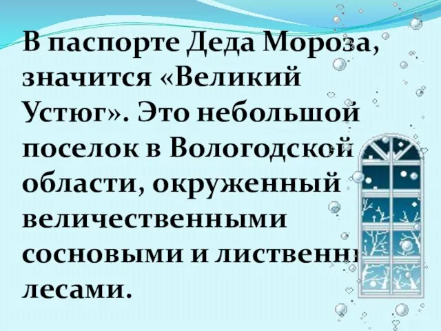 В паспорте Деда Мороза, значится «Великий Устюг». Это небольшой поселок в Вологодской