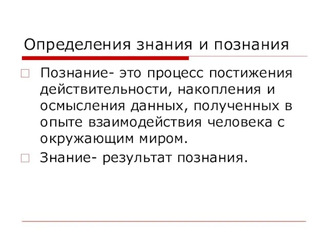 Определения знания и познания Познание- это процесс постижения действительности, накопления и осмысления