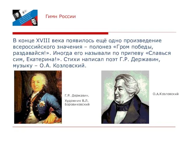 Гимн России В конце XVIII века появилось ещё одно произведение всероссийского значения