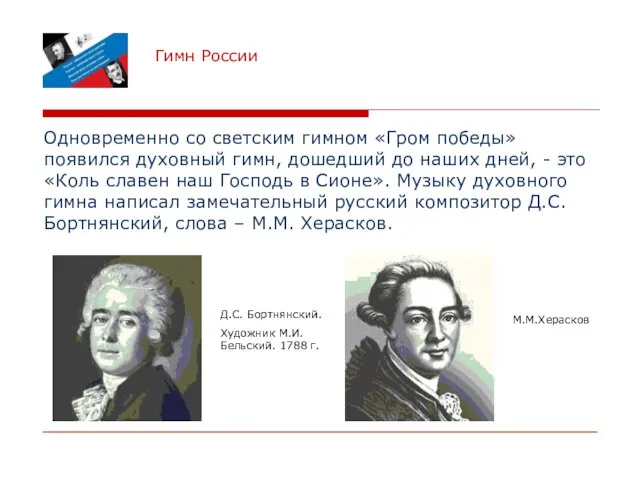 Гимн России Одновременно со светским гимном «Гром победы» появился духовный гимн, дошедший