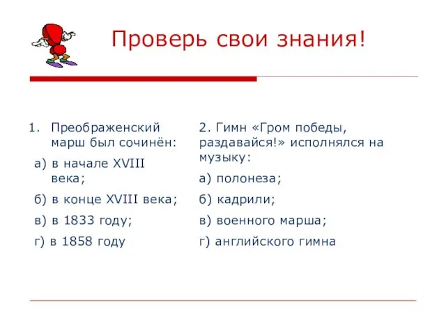 Проверь свои знания! Преображенский марш был сочинён: а) в начале XVIII века;